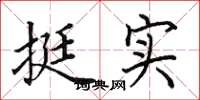 田英章挺实楷书怎么写