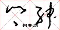 刘少英乡绅草书怎么写
