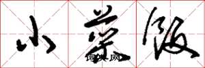 刘少英小菜饭草书怎么写