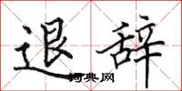 田英章退辞楷书怎么写