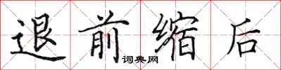 田英章退前缩后楷书怎么写