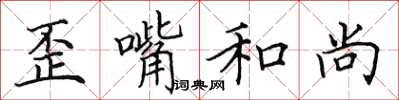 田英章歪嘴和尚楷书怎么写