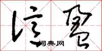 刘少英亿盈草书怎么写