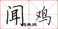田英章闻鸡楷书怎么写