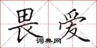 田英章畏爱楷书怎么写