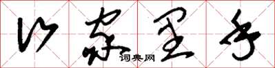 刘少英行家里手草书怎么写