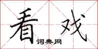 田英章看戏楷书怎么写
