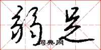 钱沛云弱足行书怎么写