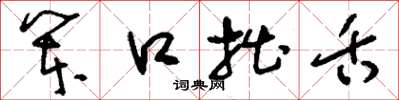 刘少英笨口拙舌草书怎么写