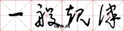 刘少英一般规律草书怎么写