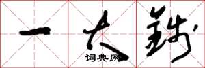 刘少英一大钱草书怎么写
