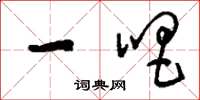 刘少英一唱草书怎么写