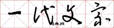刘少英一代文宗草书怎么写