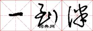 刘少英一到伴草书怎么写
