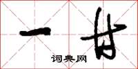 刘少英一甘草书怎么写