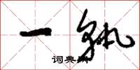 刘少英一轨草书怎么写