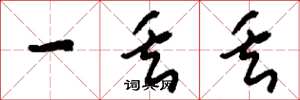刘少英一丢丢草书怎么写