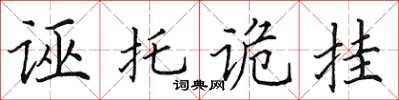 田英章诬托诡挂楷书怎么写