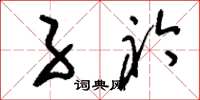 刘少英子衿草书怎么写