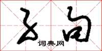 刘少英子句草书怎么写