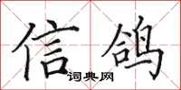 田英章信鸽楷书怎么写