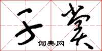 刘少英干赏草书怎么写