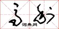 刘少英马利草书怎么写