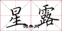 田英章星露楷书怎么写