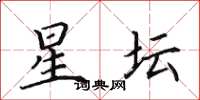 田英章星坛楷书怎么写