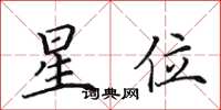 田英章星位楷书怎么写