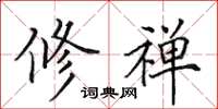 田英章修禅楷书怎么写