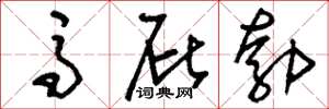 刘少英马屁勃草书怎么写