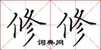 田英章修修楷书怎么写