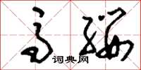刘少英马缨草书怎么写