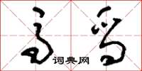 刘少英马舄草书怎么写