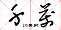刘少英千万草书怎么写