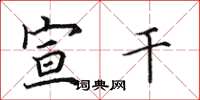 田英章宣干楷书怎么写