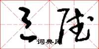 刘少英三赋草书怎么写