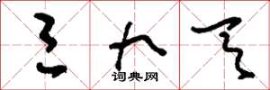刘少英三九天草书怎么写