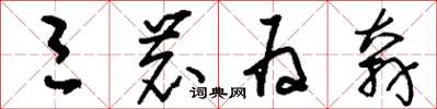 刘少英三鹿为奔草书怎么写