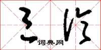 刘少英三伦草书怎么写