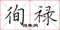 田英章徇禄楷书怎么写