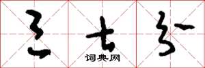 刘少英三七分草书怎么写