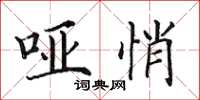 田英章哑悄楷书怎么写
