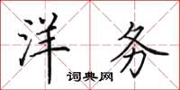 田英章洋务楷书怎么写