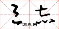 刘少英三志草书怎么写