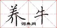 田英章养牛楷书怎么写