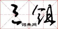 刘少英三俎草书怎么写