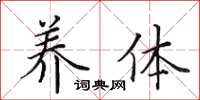 田英章养体楷书怎么写