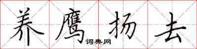 田英章养鹰扬去楷书怎么写